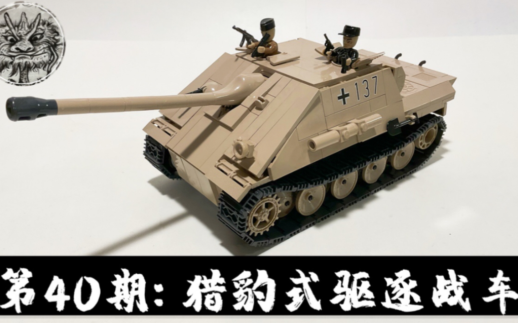 第40期cobi积木测评猎豹式驱逐战车编号2473sdkfz173jagdpanzerreview