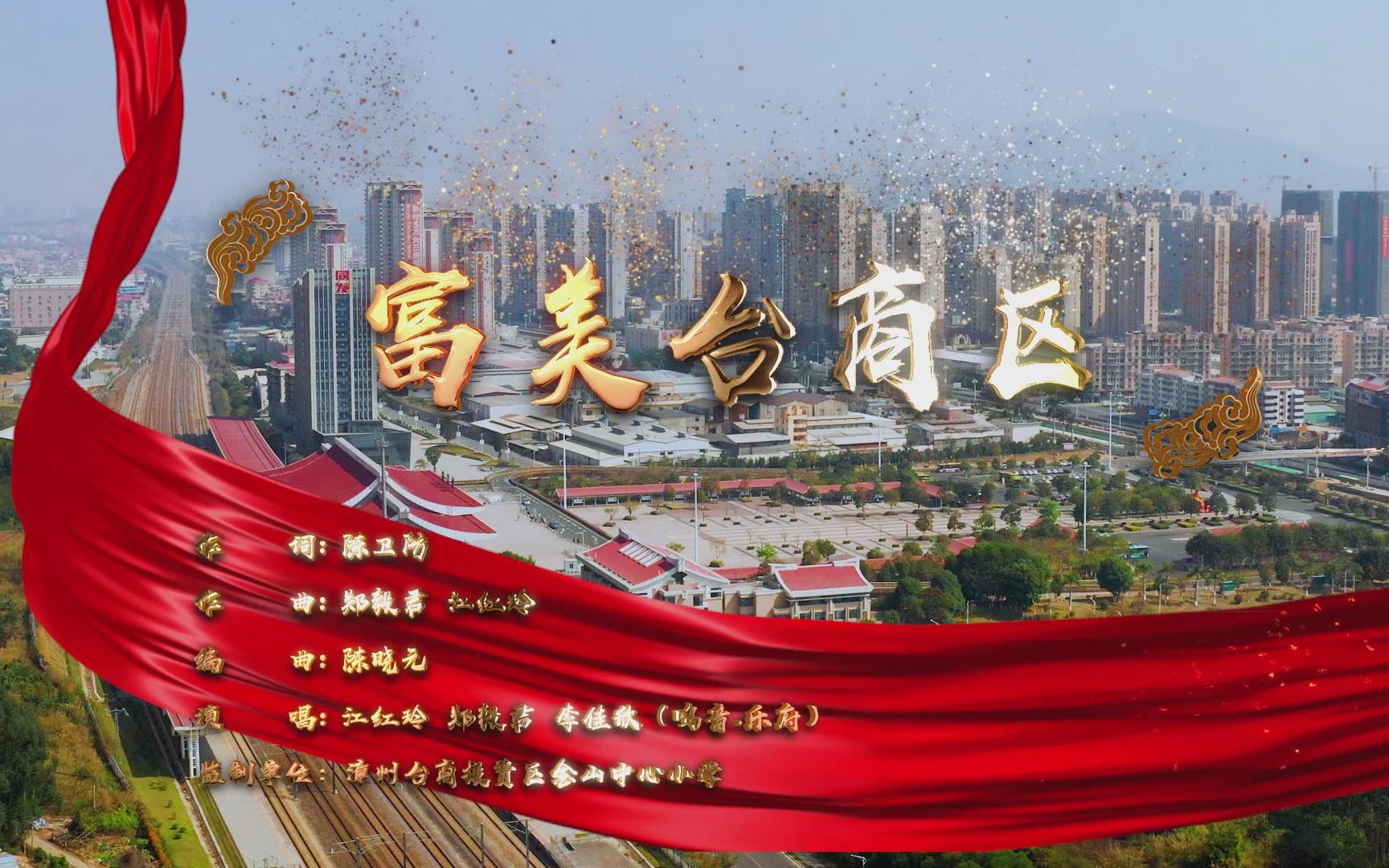 活动  原创歌曲《富美台商区》——献礼漳州台商投资区建区十周年