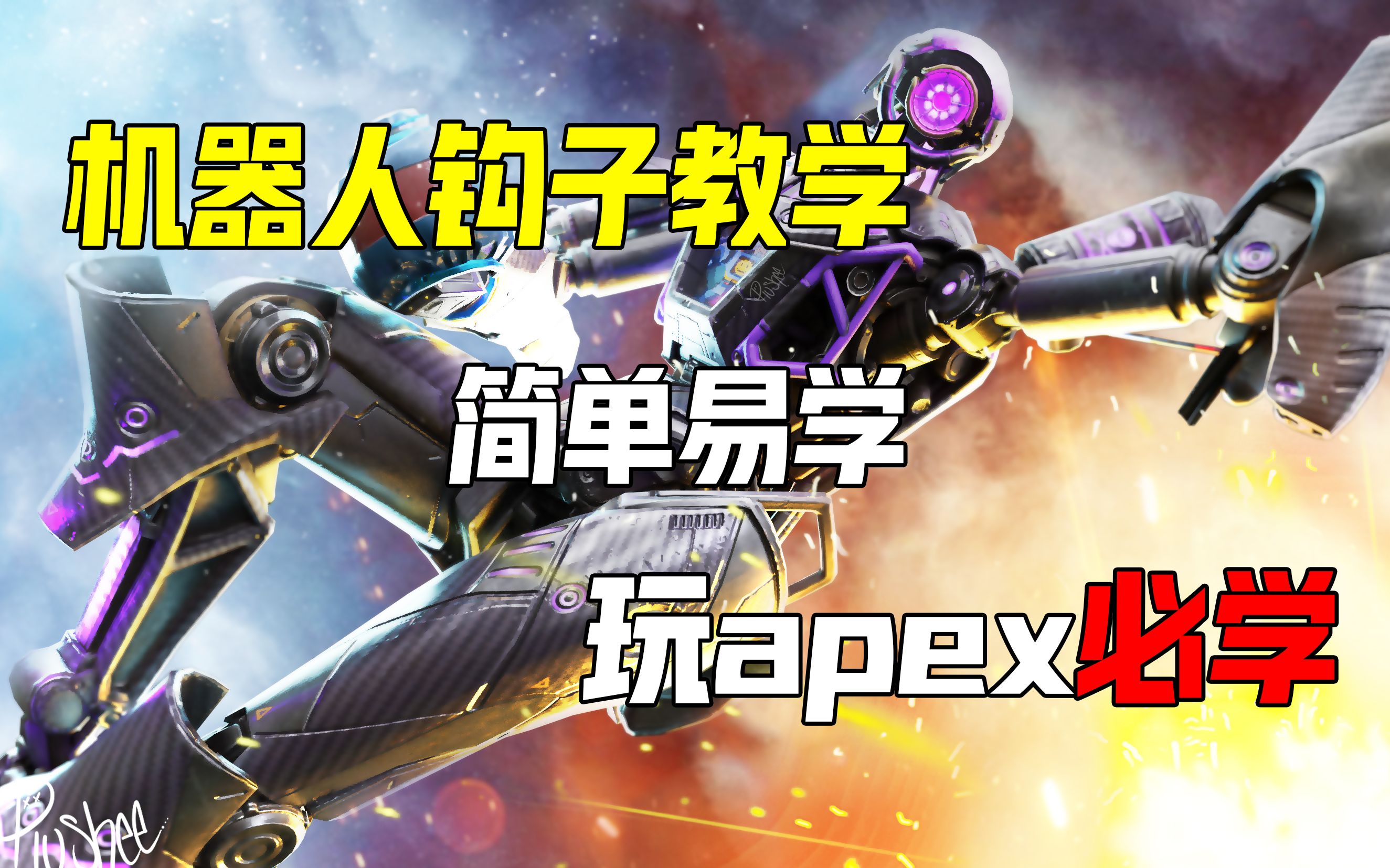 【Apex机器人钩子教学】最新缩回钩/撑杆跳/回旋反身钩/转向钩哔哩哔哩bilibiliAPEX英雄教学