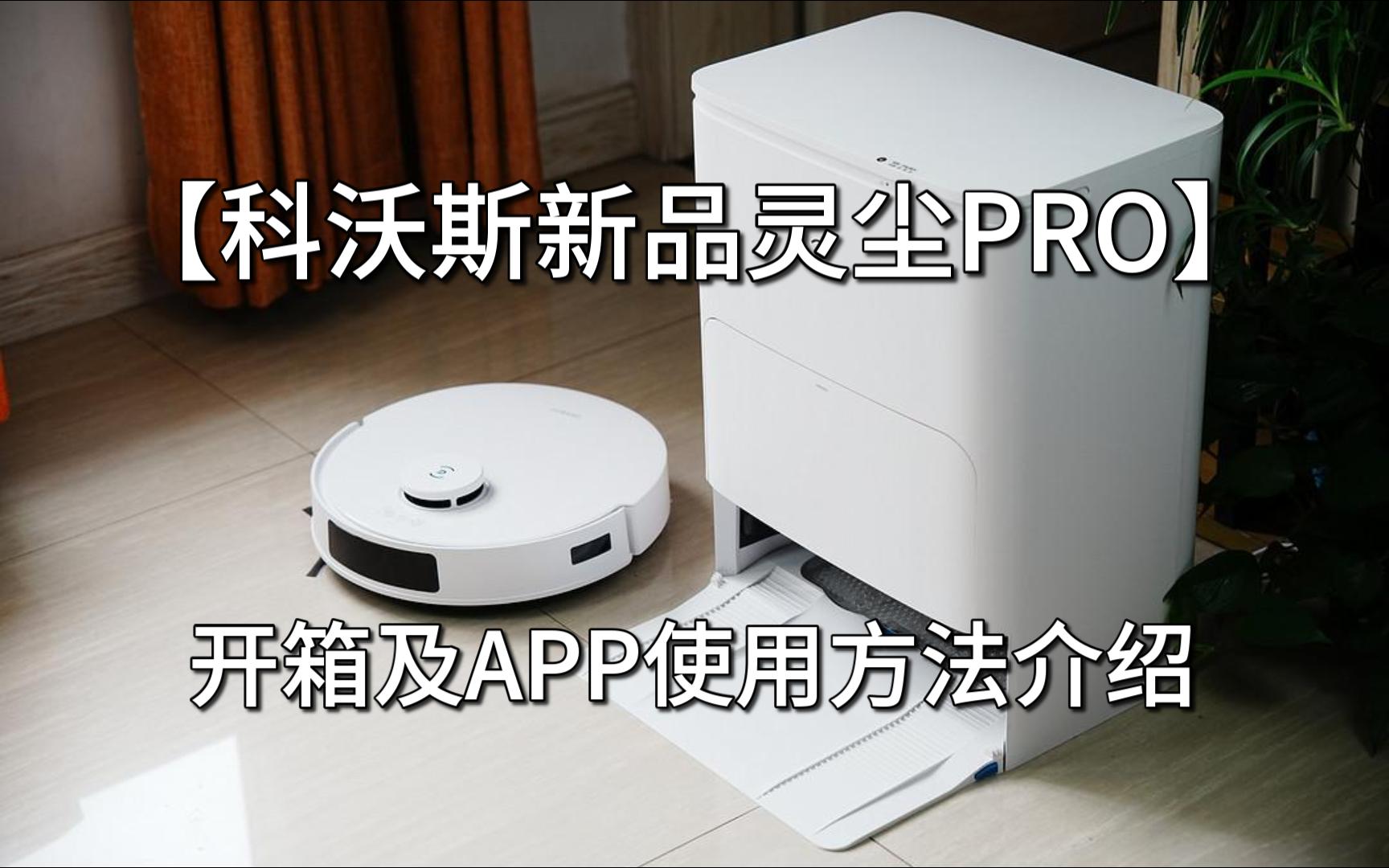 【科沃斯新品灵尘PRO】开箱及APP使用方法介绍演示