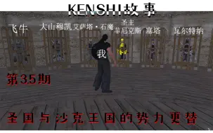 Download Video: #细节介绍#【KENSHI故事】 第3.5期 圣国与沙克王国的势力更替