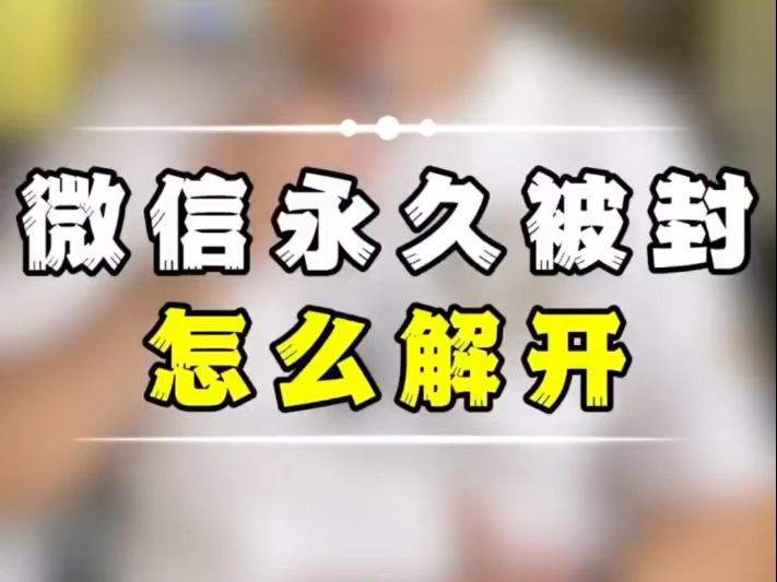 微信永久被封怎么解开？
