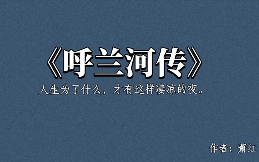 [图]【书摘】“春夏秋冬，一年四季来回循环地走，那是自古也就这样的了。”/呼兰河传/萧红