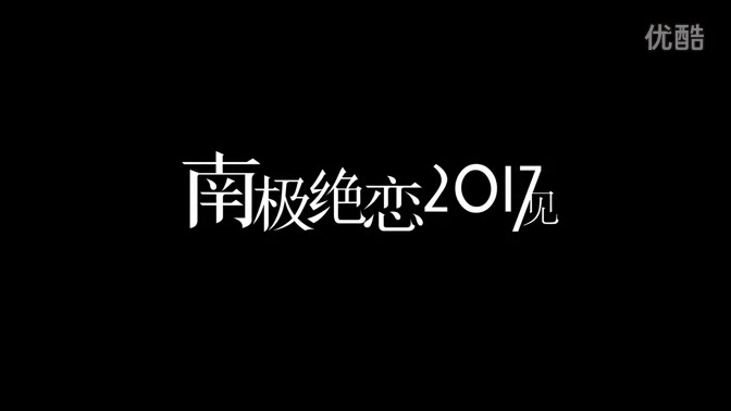 前进!第七大陆!电影《南极绝恋》南极拍摄特辑哔哩哔哩bilibili