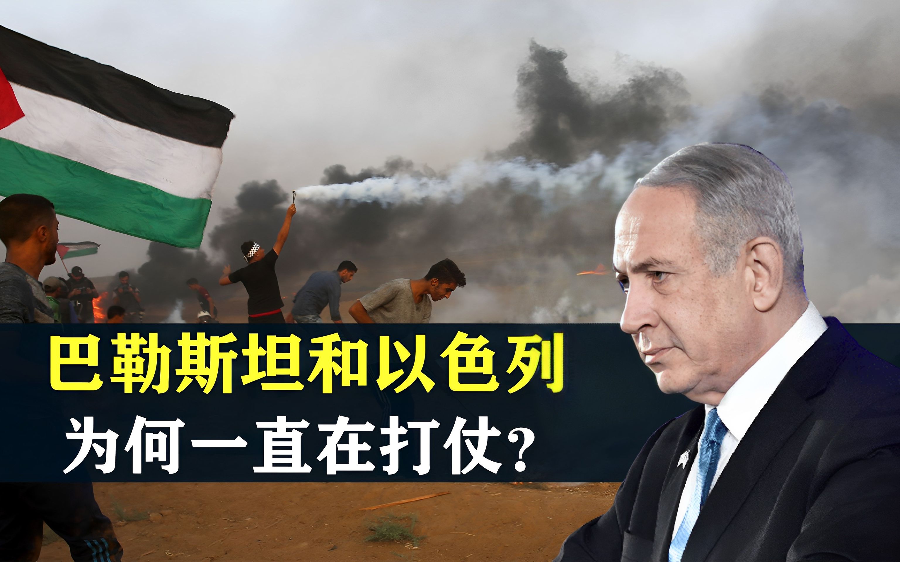 巴勒斯坦和以色列,为何一直在打仗?加沙是如何沦为最大监狱的?