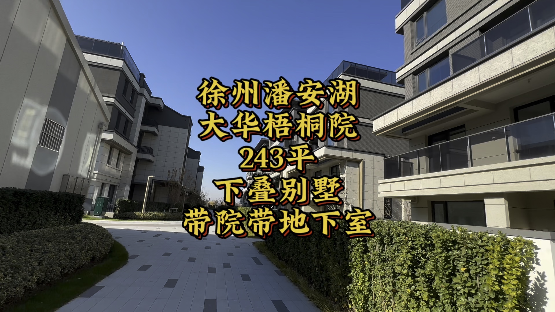 徐州潘安湖,大华梧桐院,243平,下叠别墅,带院带地下室!