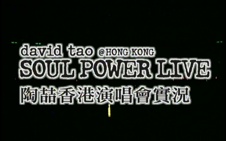 [图]陶喆 - Soul Power Live 香港演唱会 Karaoke卡拉OK版