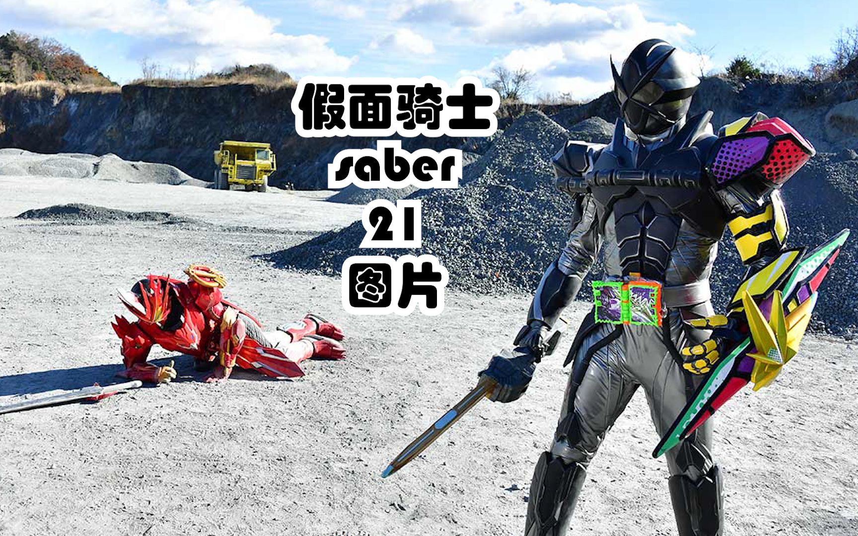 活动作品假面骑士圣刃saber第21集情报图