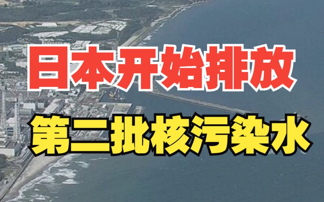 10月5日当地时间10时30分 日本核污染水第二轮排海开始哔哩哔哩bilibili