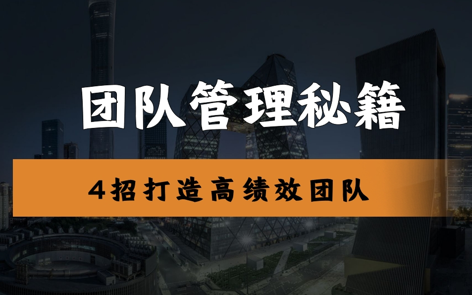 揭秘!《4步塑造高绩效团队》,高效协作,业绩飙升的秘诀哔哩哔哩bilibili