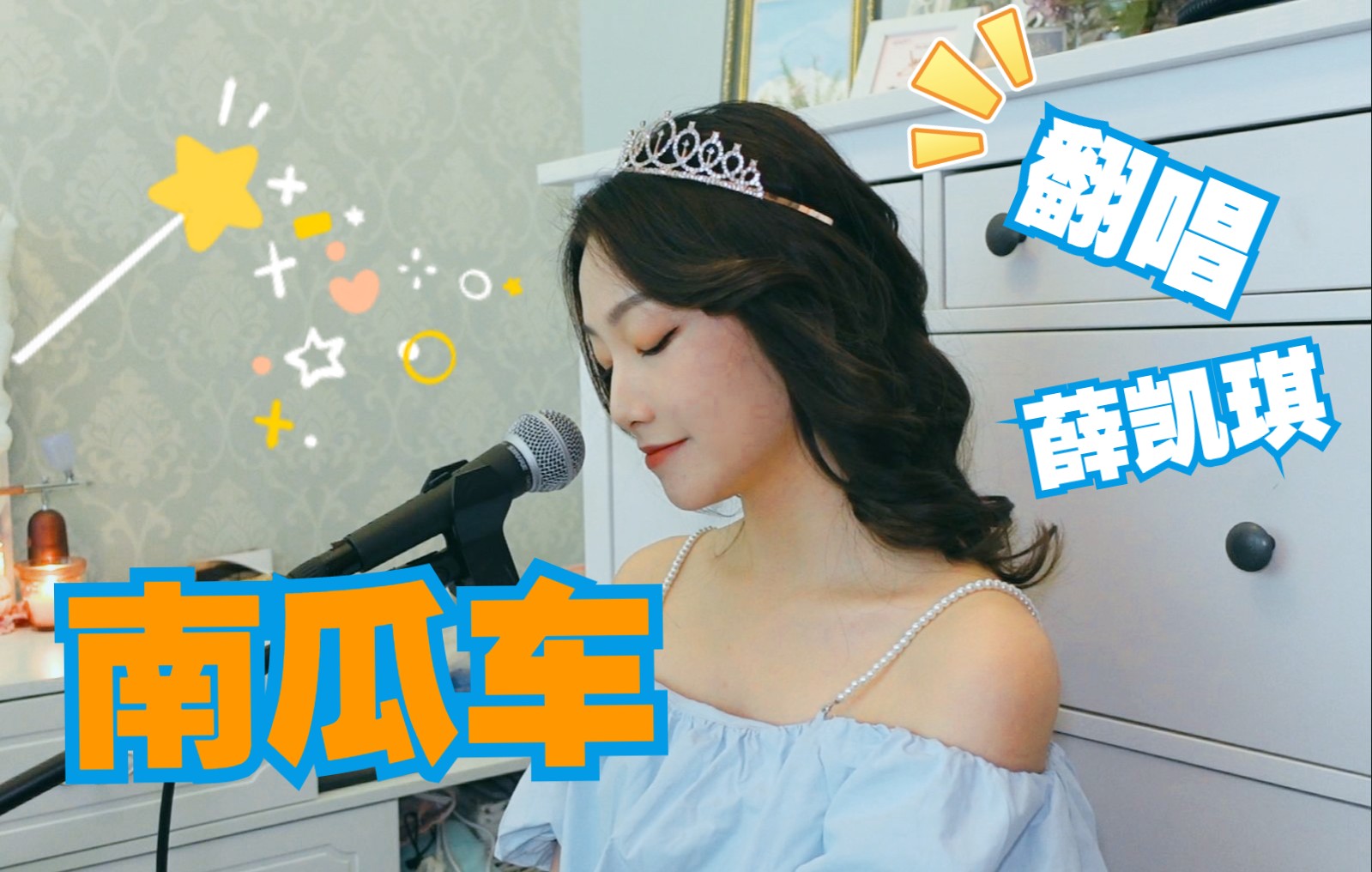 【翻唱】公主限定皮肤上线 ~《南瓜车》cover薛凯琪