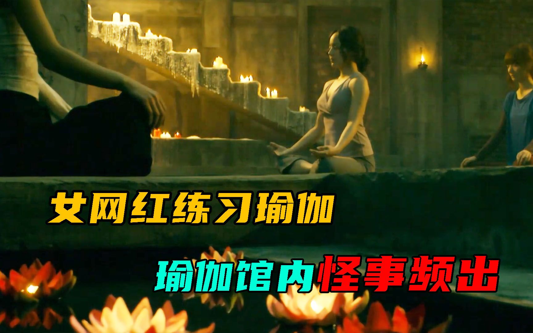 韩国高颜值恐怖电影女网红练习恐怖瑜伽不料瑜伽馆怪事不断