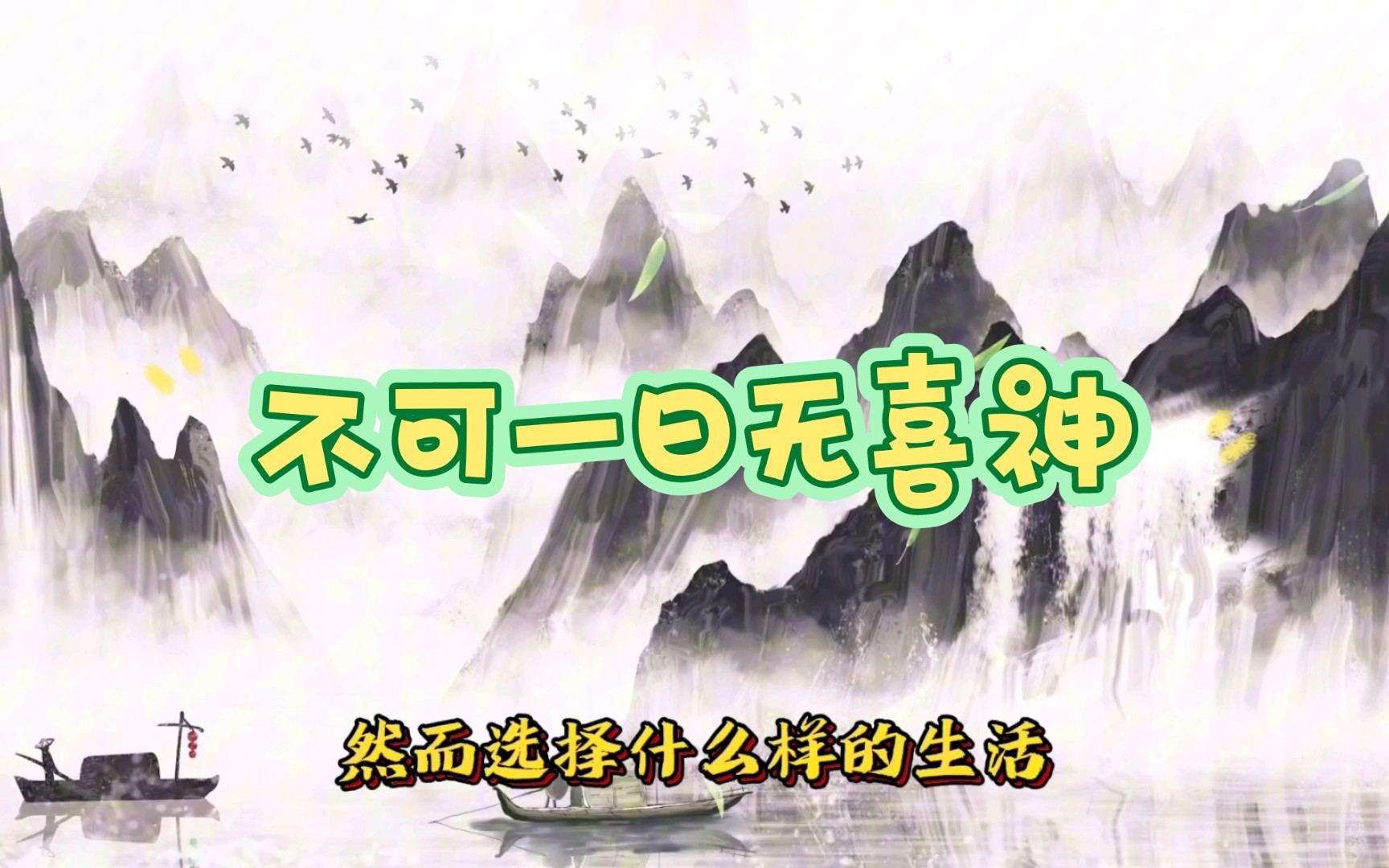 [图]【菜根谭】概论篇3 天地不可一日无和气