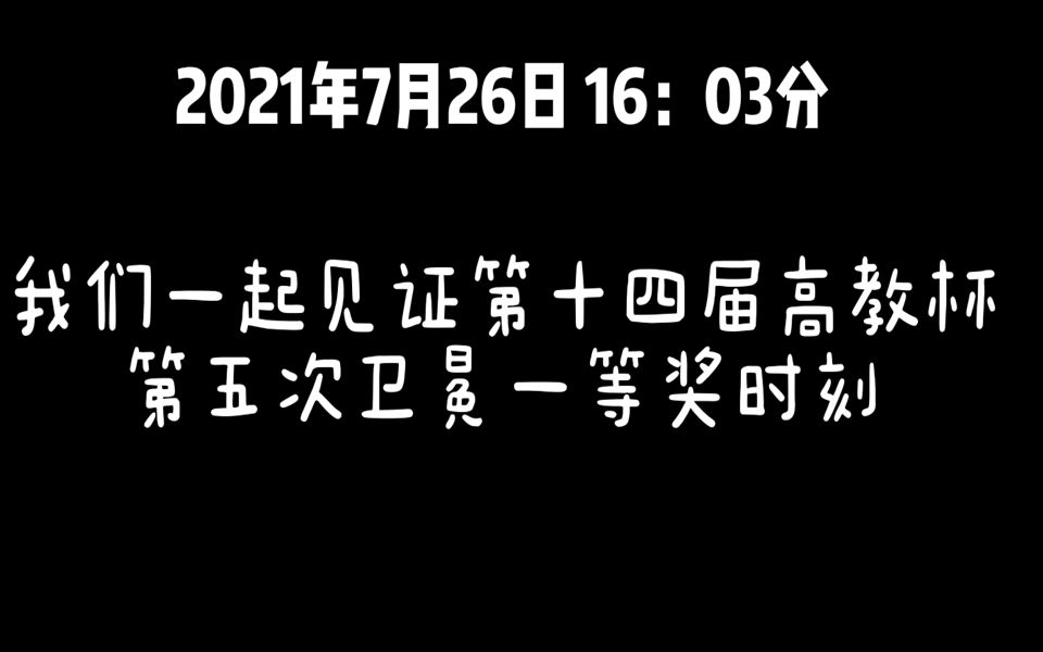 我们一起见证第十四届高教杯第五次卫冕一等奖时刻哔哩哔哩bilibili