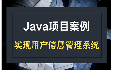 JAVA实现用户信息管理系统哔哩哔哩bilibili