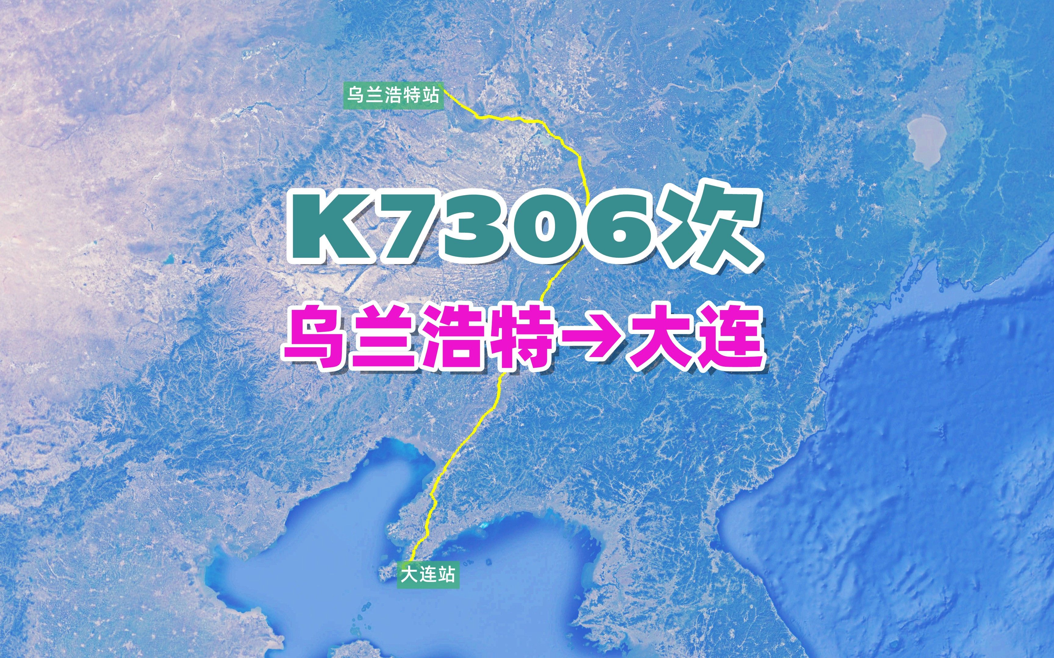 K7306次列车(乌兰浩特→大连),全程1116公里,运行15小时52分哔哩哔哩bilibili