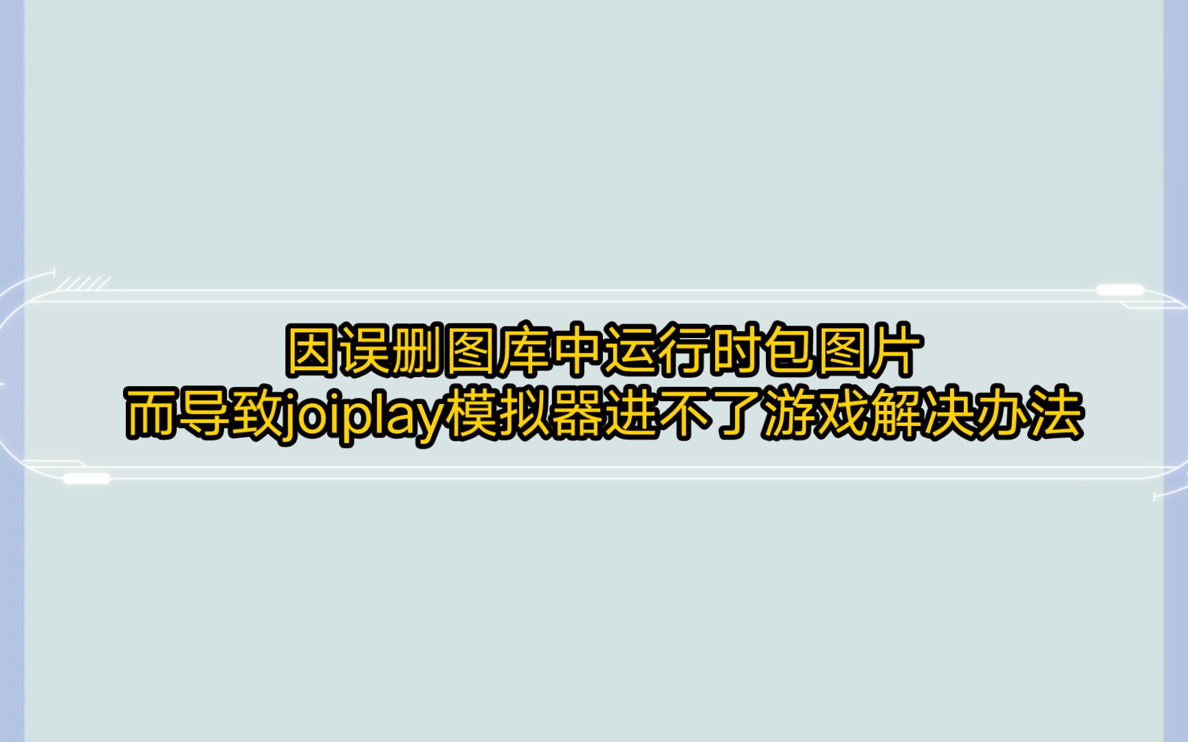 [图]因误删图库中运行时包图片而导致joiplay模拟器进不了游戏解决办法