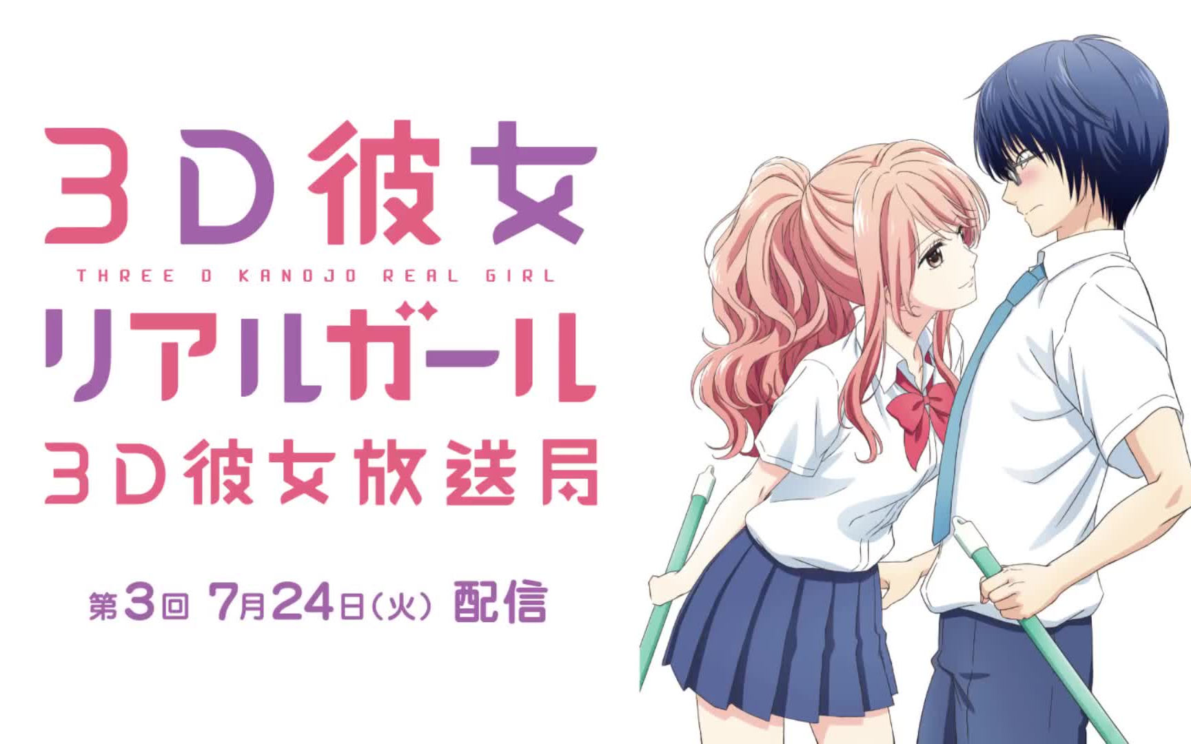 [图]TV动画「三次元女友 REAL GIRL」web广播『3D彼女放送局』第3回