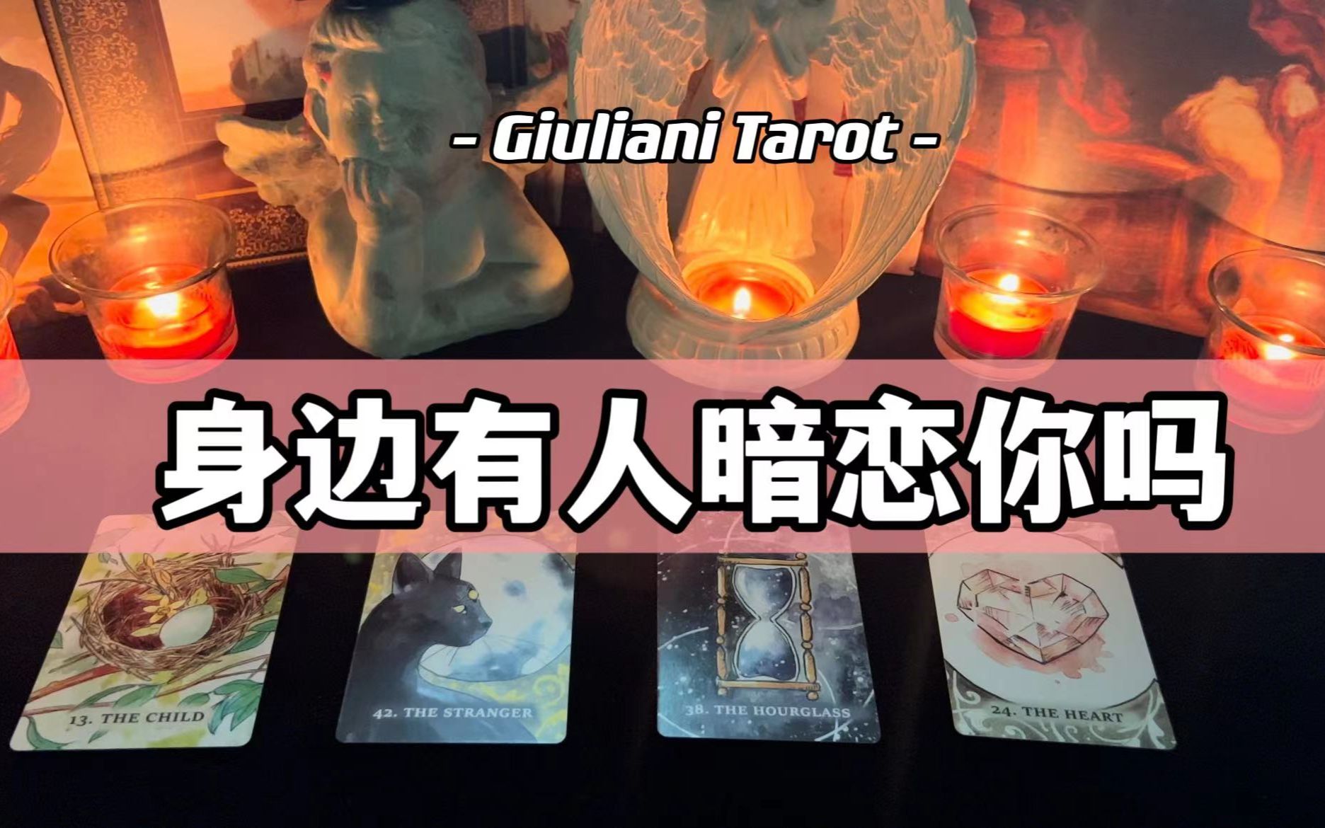 塔罗 大胆一点 身边有人在暗恋喜欢你吗 Pick A Card 哔哩哔哩