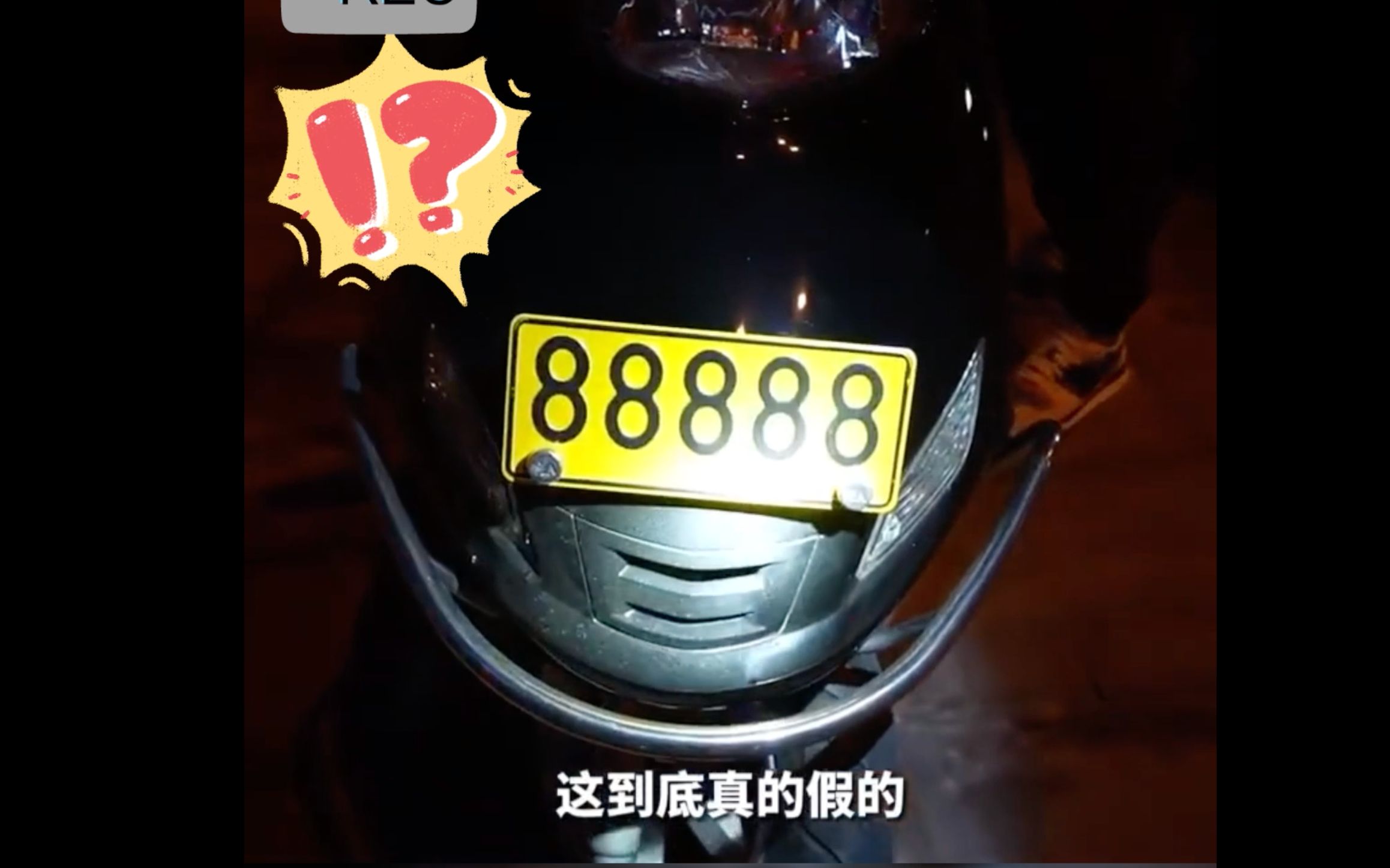 交警夜里查违章,竟发现一辆“88888”牌照的电动车.车主:牌是我的,而且是真的!哔哩哔哩bilibili