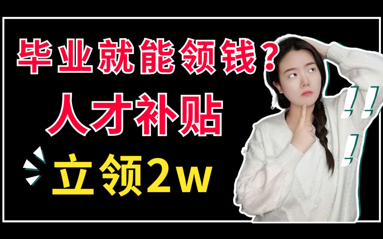 太香了!毕业直接补贴2万,人才政策进来了解一下!哔哩哔哩bilibili