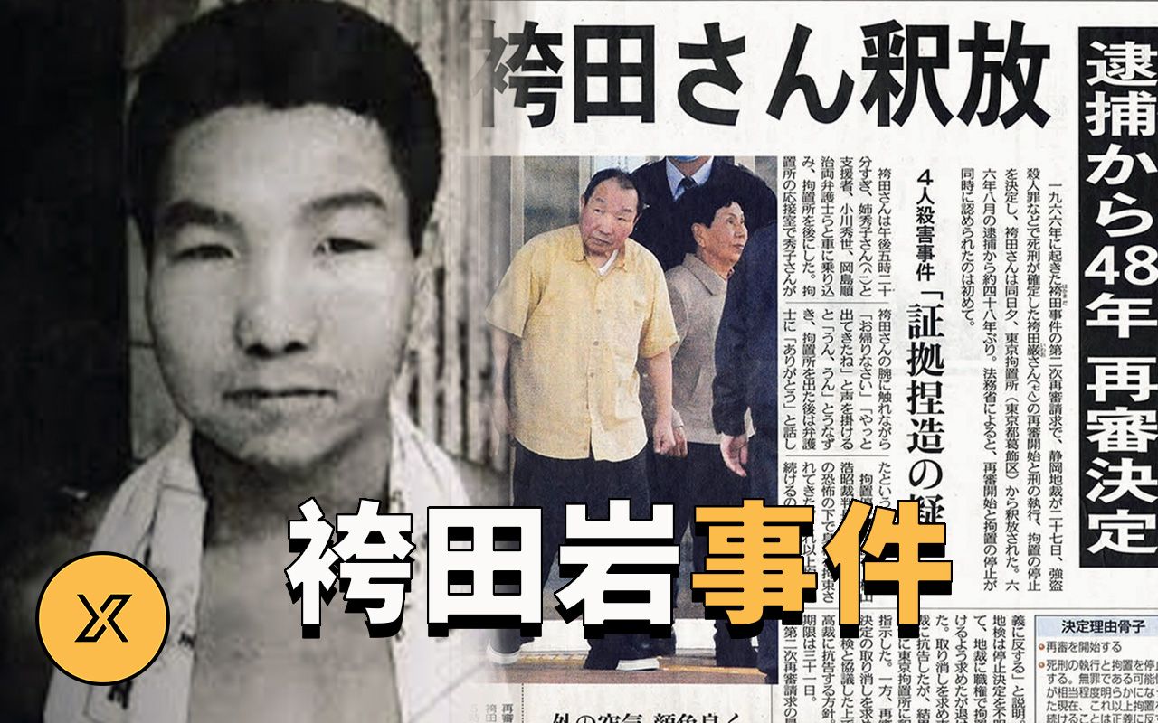 [图]日本史上最大冤假错案，服刑48年创造纪录，袴田岩事件 | X调查