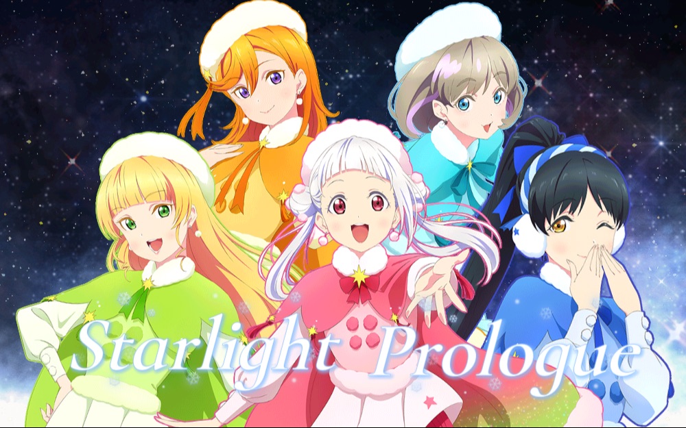 [图]【莜❄️莓❄️洛❄️纲❄️柯】Starlight Prologue (星光序曲) 五人本音向翻唱(三女两男！)