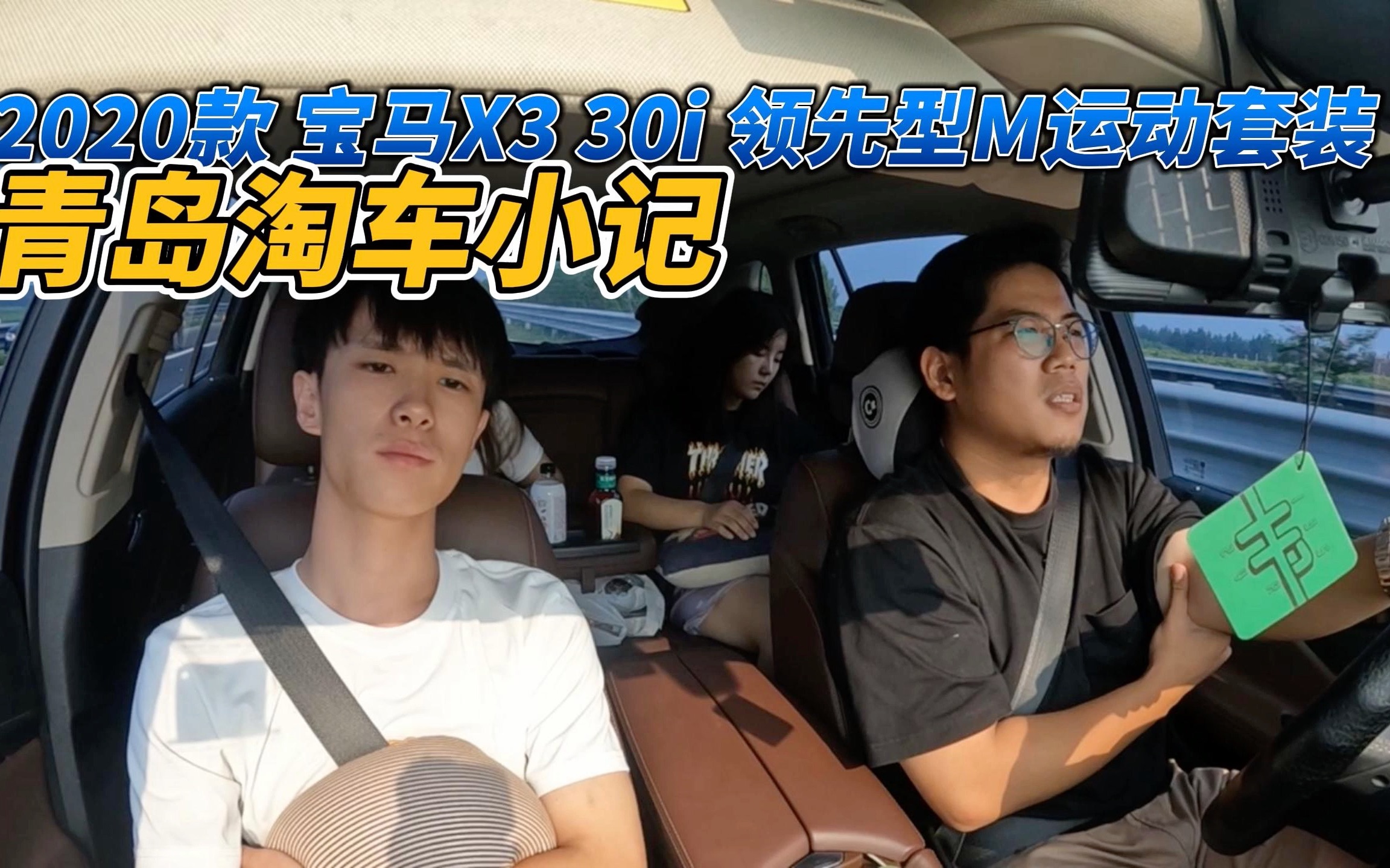 青岛淘车Vlog“两年血亏15万的顶配宝马X3,真的太香了”哔哩哔哩bilibili