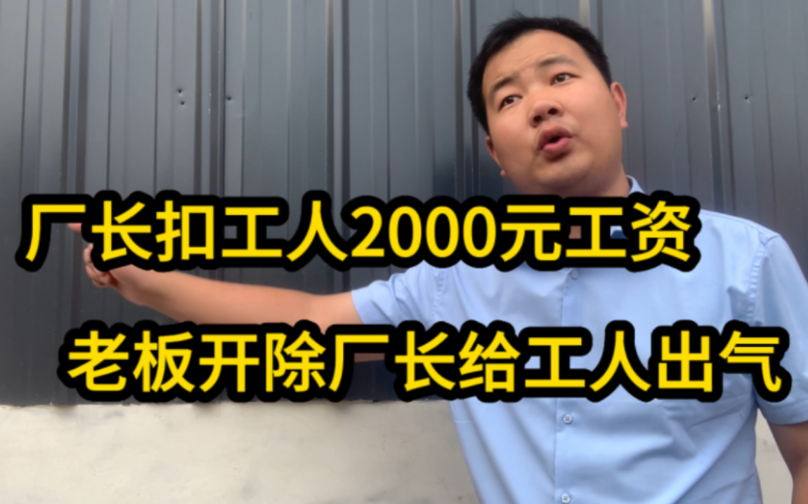 厂长扣了工人2000元工资,老板开除厂长给工人出气,老板做法对吗哔哩哔哩bilibili