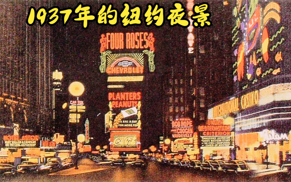 [图]1937年二战爆发前夕、抗战爆发之时的美国纽约时代广场（Time Square），纸醉金迷、目眩神迷的霓虹灯海洋