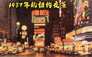 Video herunterladen: 1937年二战爆发前夕、抗战爆发之时的美国纽约时代广场（Time Square），纸醉金迷、目眩神迷的霓虹灯海洋