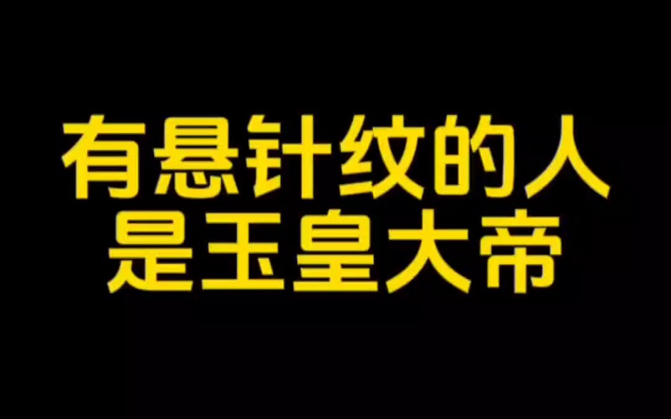 【面相解读】有悬针纹的人是玉皇大帝哔哩哔哩bilibili