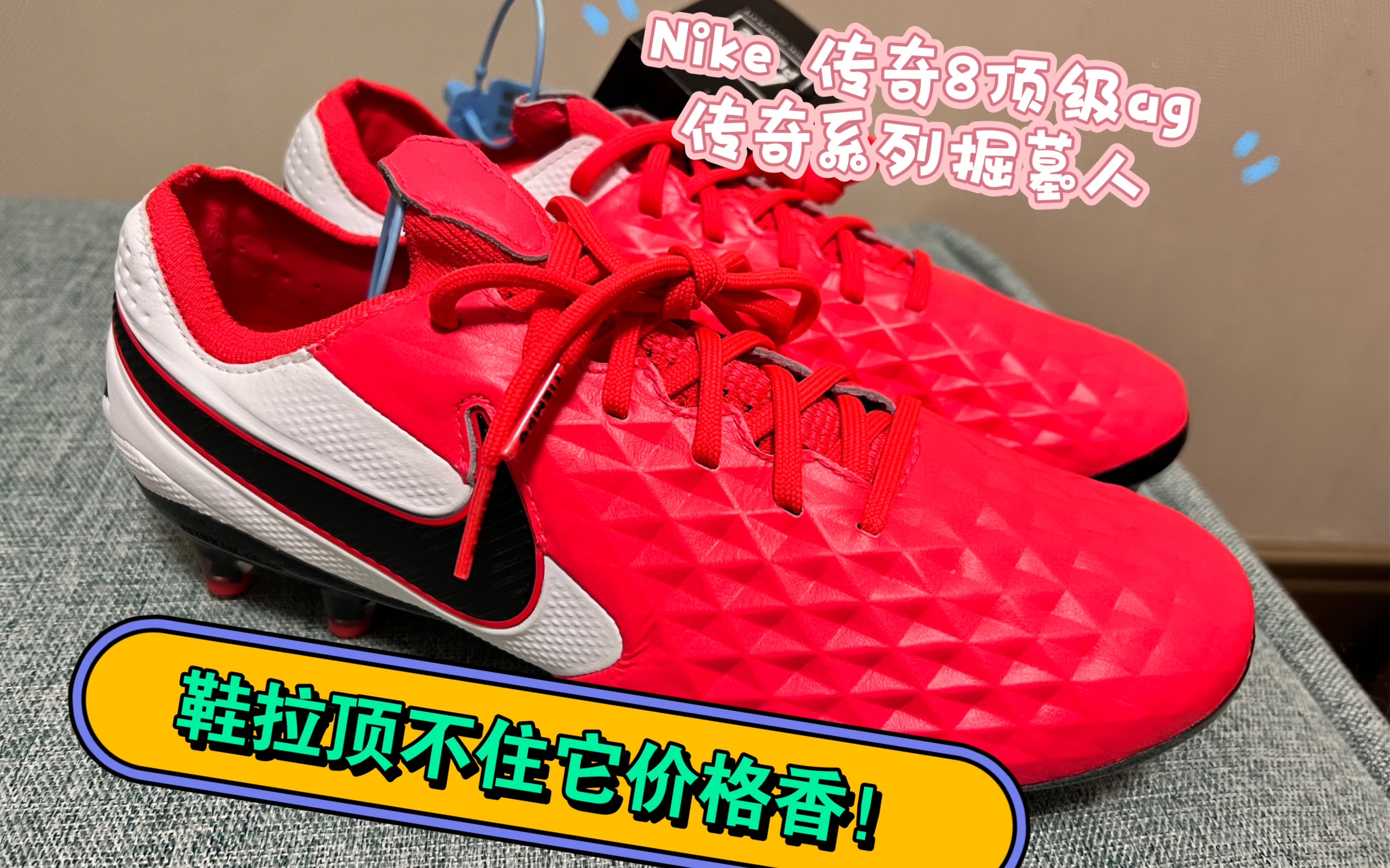 nike tiempo 8 耐克传奇8代足球鞋 鞋拉归拉 价格香才是硬道理!