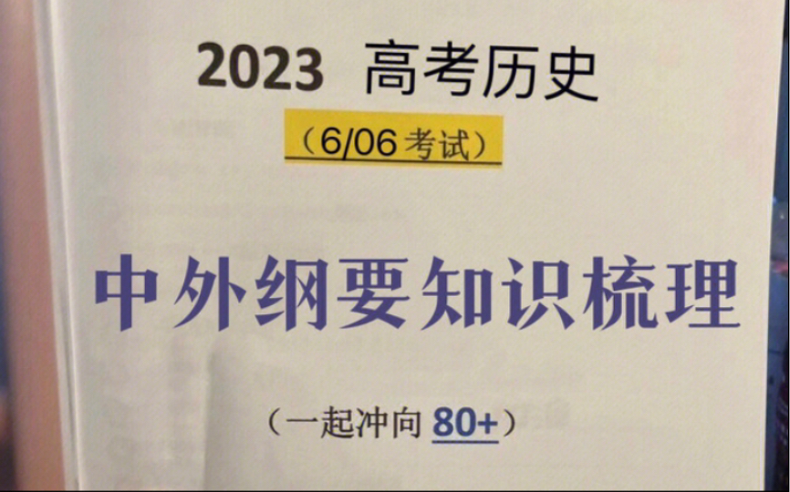 [图]【高中历史】早发现这个历史就不会低于90分，新教材《中外历史纲要》知识梳理！