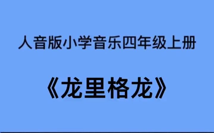 人音版小学音乐四年级上册《龙里格龙》儿歌伴奏哔哩哔哩bilibili