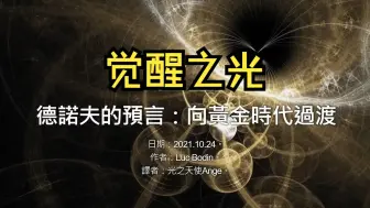 Download Video: 德諾夫的預言：向黃金時代過渡；地球上的大清理將更新、凈化、重建一切，你們的心將擺脫痛苦、煩惱、不確定性，它們將變得明亮；一切都會得到改善