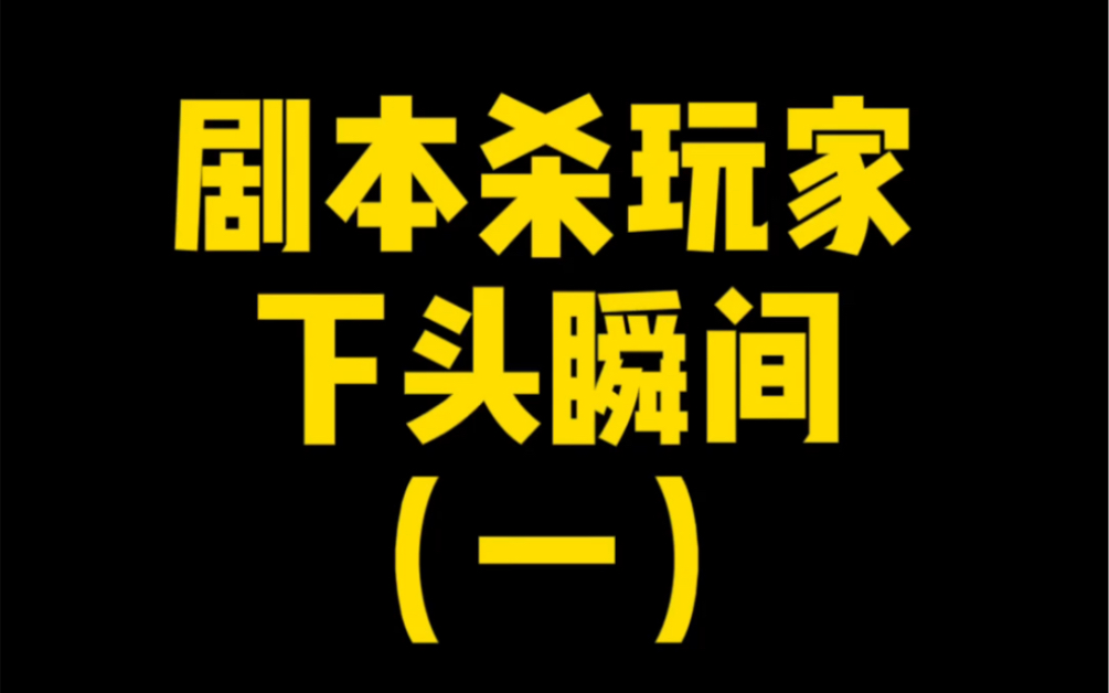 [图]剧本杀玩家的下头瞬间（一）拼本时你遇到过这种人吗？！！