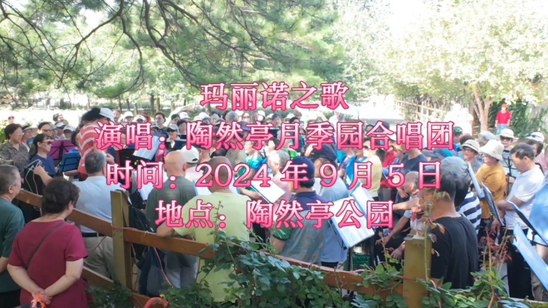 《玛丽诺之歌》,演唱:#陶然亭月季园合唱团 ,指挥:晓延老师,团长:丁新生老师,活动时间:每周四周日上午9点至11点,活动地点:陶然亭公园月季...