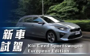 Download Video: 【7Car小七車觀點】试驾起亚 Ceed Sportswagon European Edition｜純正歐洲血統 歐風韓裔旅行車！【中文字幕】