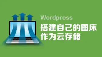 QQWorld收藏家调用自建Chevereto开源图床作为云存储