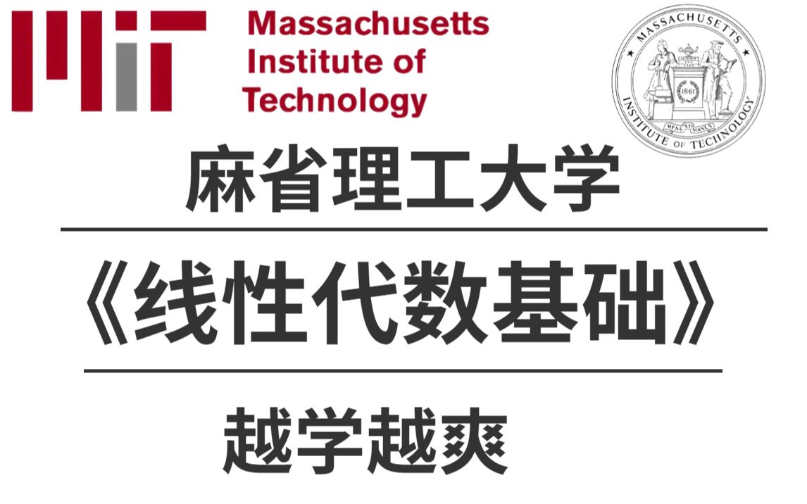 [图]麻省理工超清公开课【线性代数基础】麻省理工顶级大佬带你学透数学的奥秘！真是让人醍醐灌顶！——（人工智能、深度学习、神经网络、微积分）