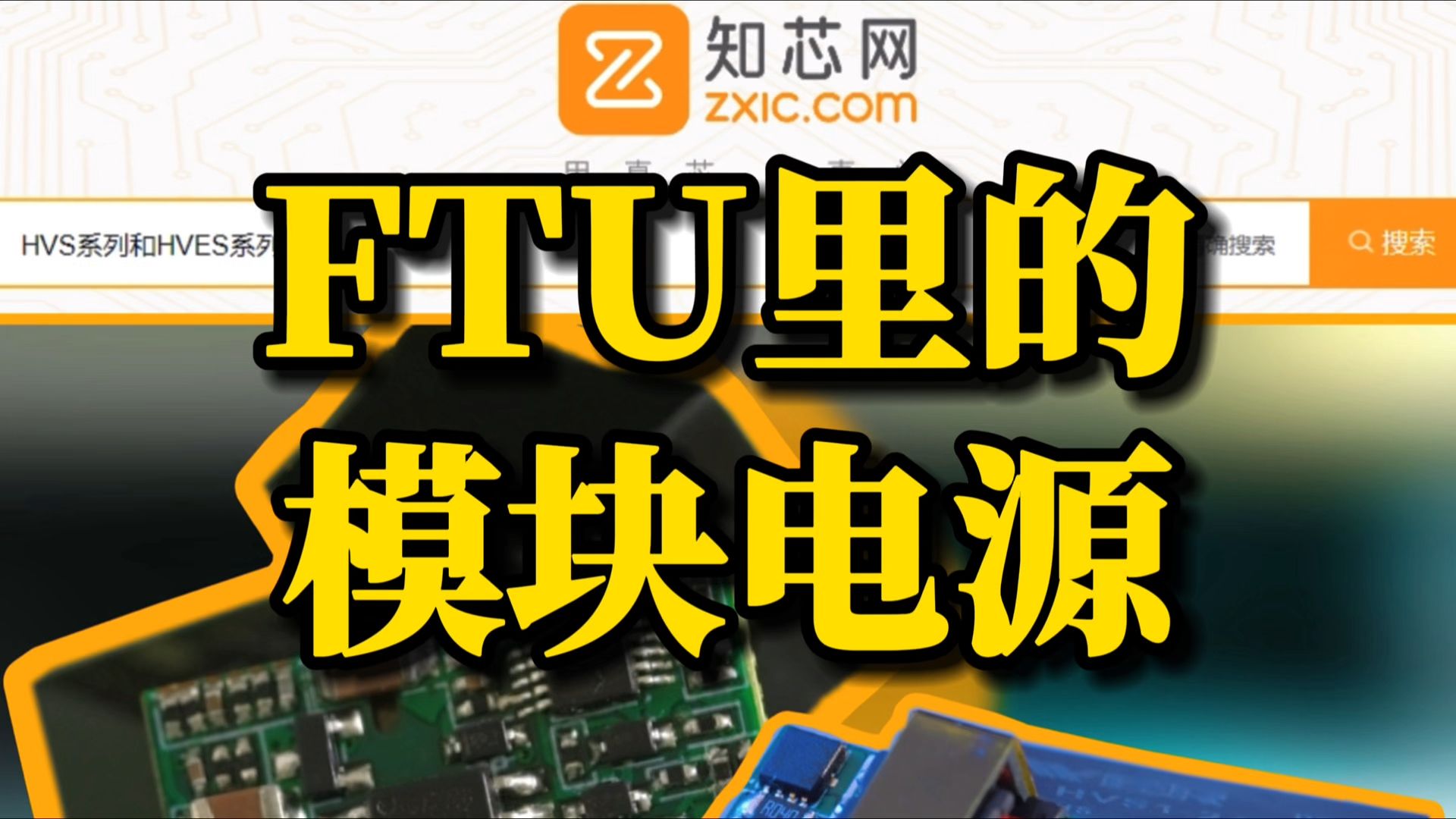 微尔科技的HVS系列和HVES模块电源控制欲很强,它们是让FTU控制器能够稳定运行的DC/DC模块电源~哔哩哔哩bilibili