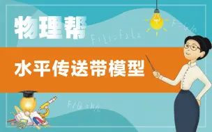 Download Video: 水平传送带模型