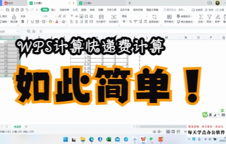 用WPS如何快速计算快递费,三种方法大家认为哪种访求更简单哔哩哔哩bilibili