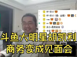 Télécharger la video: 逆天！这都能整出节目效果！洞大哥参加三角形行动的商务，结果活动频道成粉丝见面会，水友大喊胡凯利垃圾！