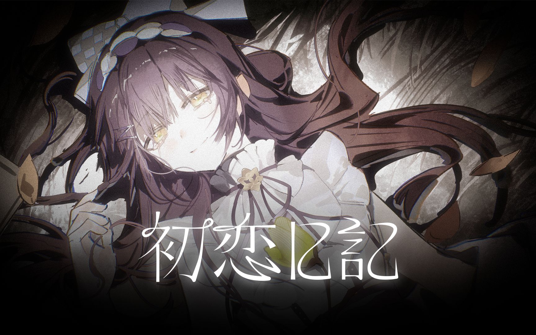 请改造我吧,按照你喜欢的样子 | 初恋日记