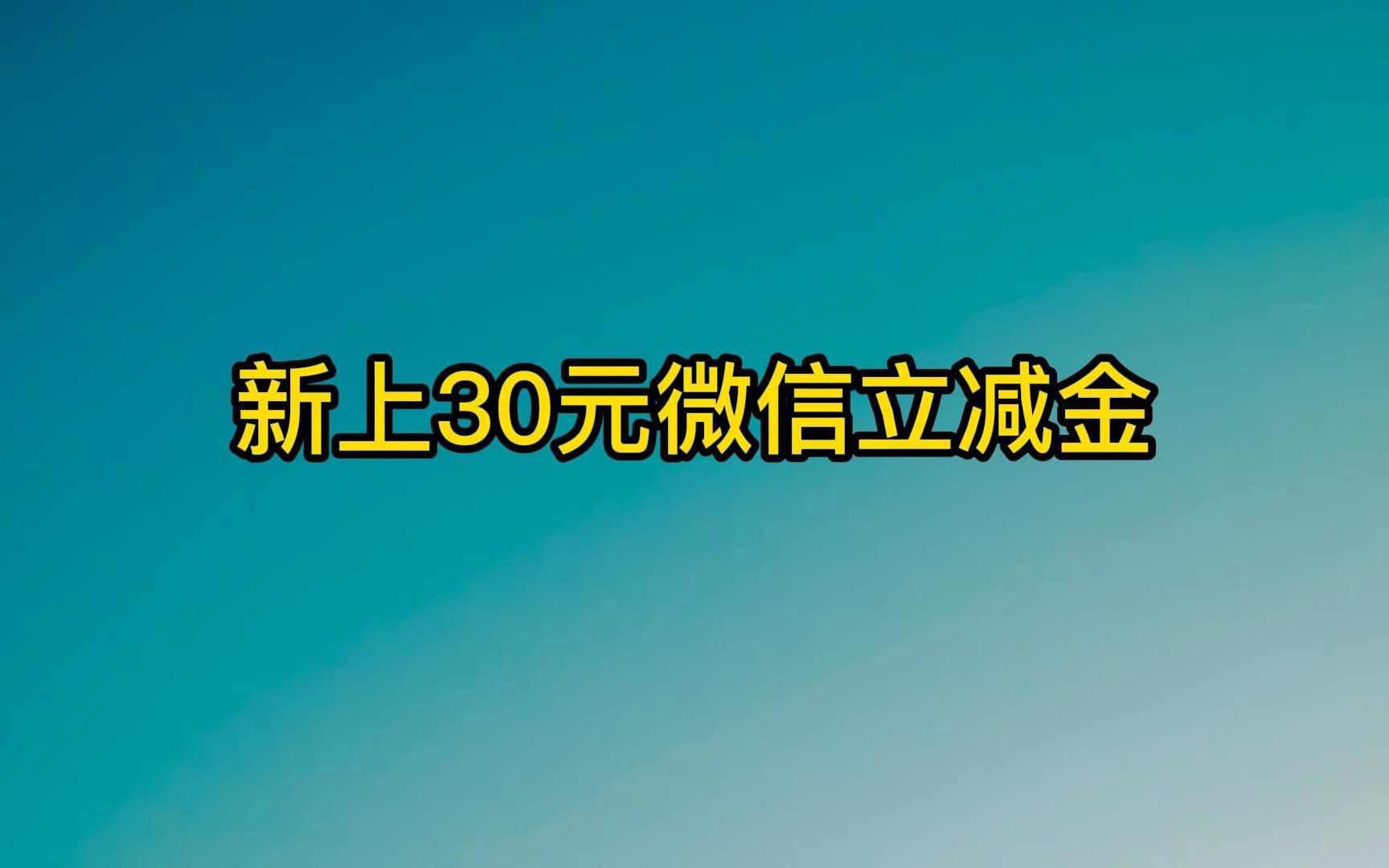 来吧!领30元微信立减金啦!哔哩哔哩bilibili