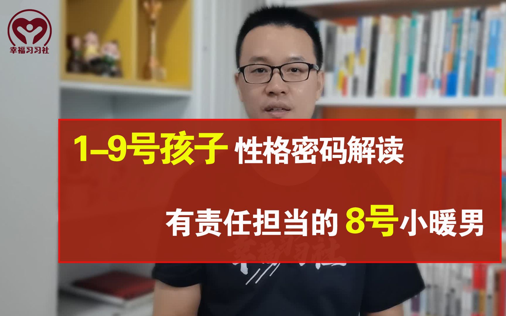 [图]有责任有担当的8号小暖男——生命密码中1-9号孩子性格分析