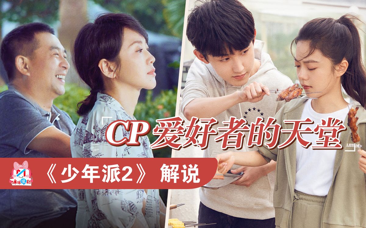 解说《少年派2》:原来生活剧里的CP这么好嗑?【为难夫妇】【一秒CP】【咪妹说剧】哔哩哔哩bilibili