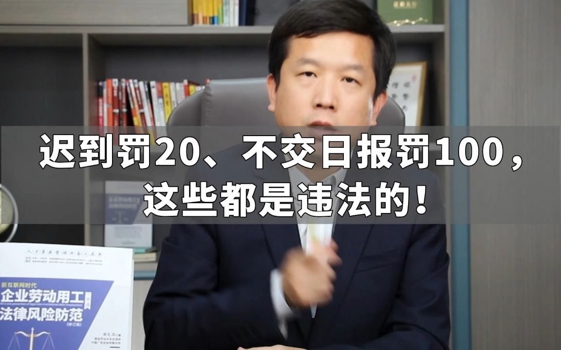 迟到罚20、不交日报罚100,这些都是违法的!哔哩哔哩bilibili